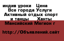 Pole dance,pole sport индив.уроки › Цена ­ 500 - Все города Услуги » Активный отдых,спорт и танцы   . Ханты-Мансийский,Мегион г.